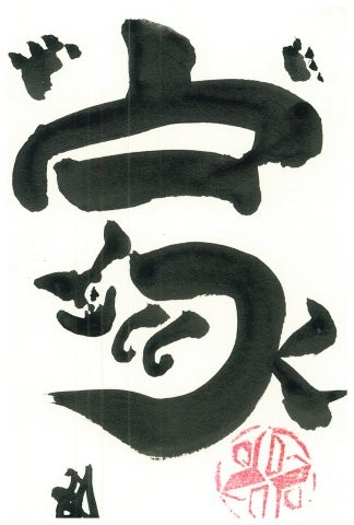 家 as a cat (mischievous)